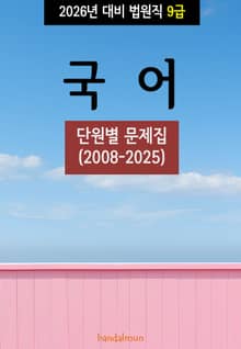 2026년 대비 법원직 9급 국어 (단원별 문제집)