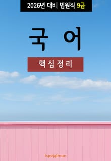 2026년 대비 법원직 9급 국어 (핵심정리)