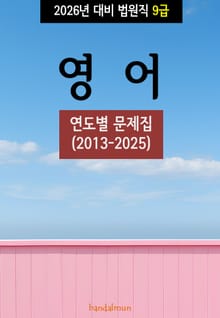 2026년 대비 법원직 9급 영어 (연도별 문제집)