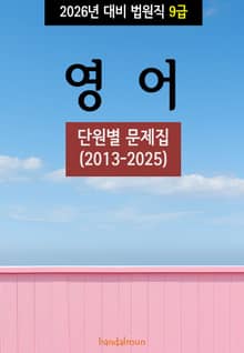 2026년 대비 법원직 9급 영어 (단원별 문제집)