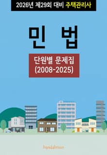 2026년 제29회 대비 주택관리사 민법 (단원별 문제집)