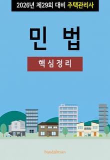 2026년 제29회 대비 주택관리사 민법 (핵심정리)
