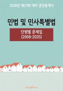 2026년 제37회 대비 공인중개사 민법 및 민사특별법 (단원별 문제집)