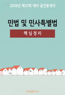 2026년 제37회 대비 공인중개사 민법 및 민사특별법 (핵심정리)