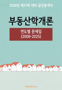 2026년 제37회 대비 공인중개사 부동산학개론 (연도별 문제집)