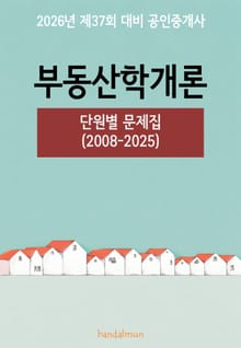 2026년 제37회 대비 공인중개사 부동산학개론 (단원별 문제집)