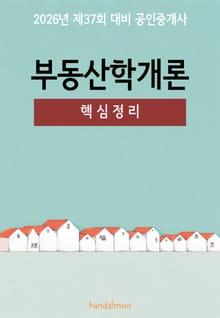 2026년 제37회 대비 공인중개사 부동산학개론 (핵심정리)