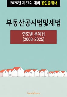 2026년 제37회 대비 공인중개사 부동산공시법 및 세법 (연도별 문제집)