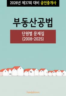 2026년 제37회 대비 공인중개사 부동산공법 (단원별 문제집)
