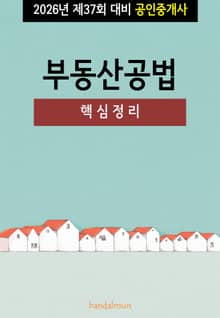 2026년 제37회 대비 공인중개사 부동산공법 (핵심정리)