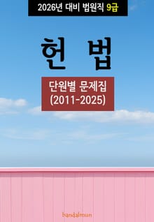 2026년 대비 법원직 9급 헌법 (단원별 문제집)