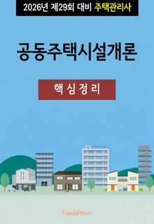 2026년 제29회 대비 주택관리사 공동주택시설개론 (핵심정리)