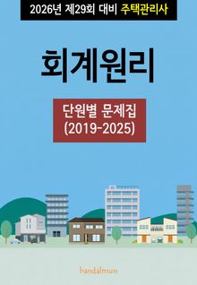 2026년 제29회 대비 주택관리사 회계원리 (단원별 문제집)