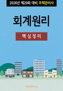 2026년 제29회 대비 주택관리사 회계원리 (핵심정리)