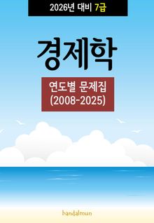 2026년 대비 7급 경제학 (연도별 문제집)