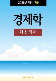 2026년 대비 7급 경제학 (핵심정리)