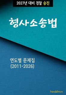 2027년 대비 경찰승진 형사소송법 (연도별 문제집)
