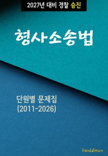 2027년 대비 경찰승진 형사소송법 (단원별 문제집)