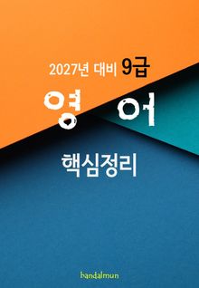 2027년 대비 9급 영어 (핵심정리)