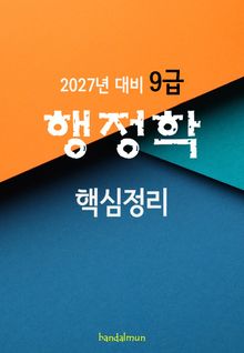 2027년 대비 9급 행정학 (핵심정리)