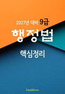 2027년 대비 9급 행정법 (핵심정리)