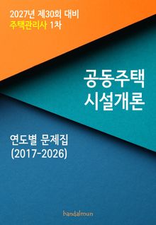 2027년 제30회 대비 주택관리사 1차 공동주택시설개론 (연도별 문제집)