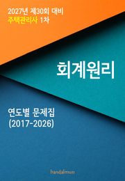 2027년 제30회 대비 주택관리사 1차 회계원리 (연도별 문제집)