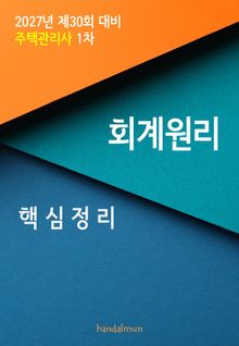 2027년 제30회 대비 주택관리사 1차 회계원리 (핵심정리)