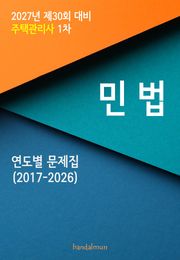 2027년 제30회 대비 주택관리사 1차 민법 (연도별 문제집)