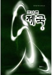 또다른 제국 1권