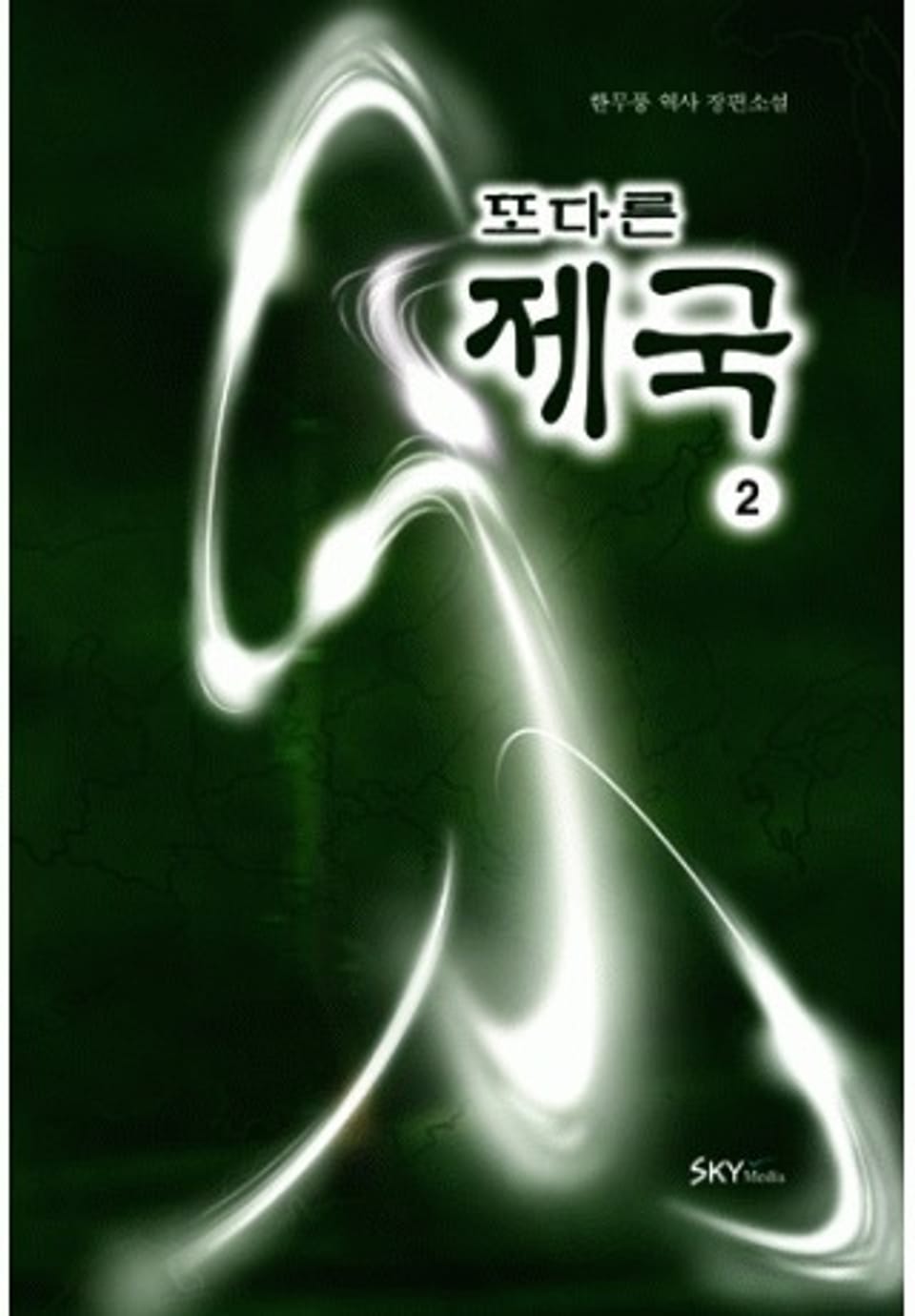 또다른 제국 2권