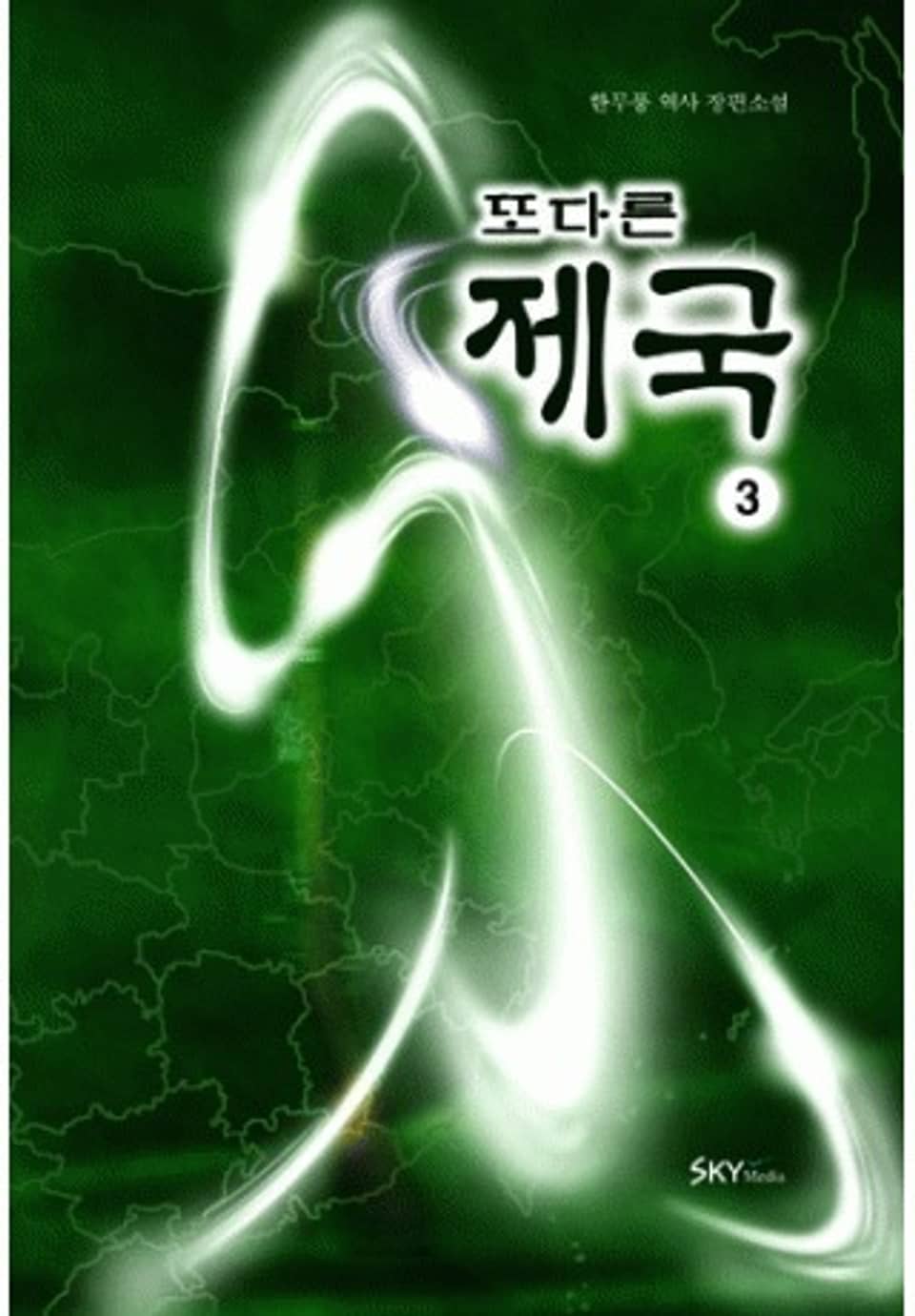 또다른 제국 3권