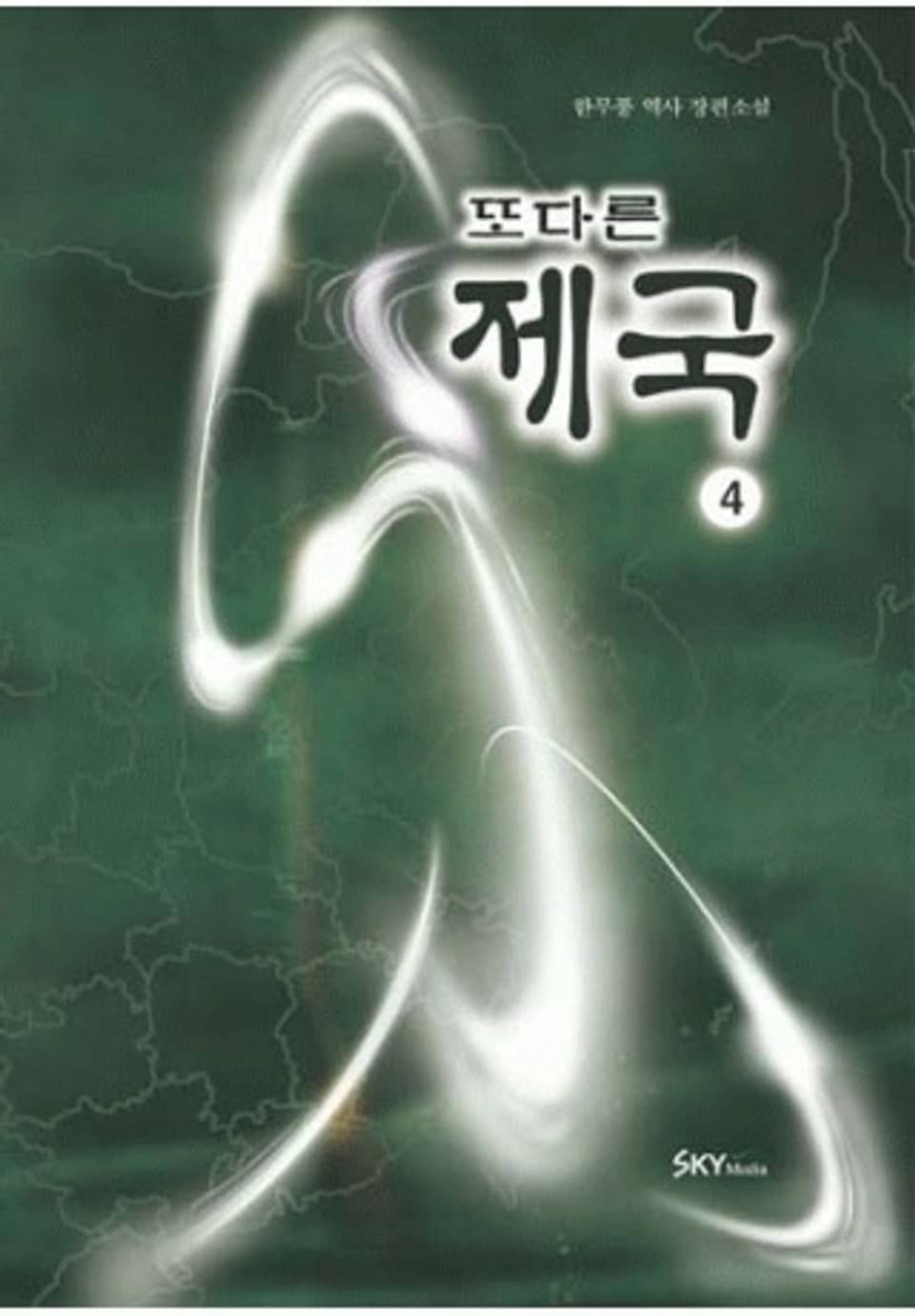 또다른 제국 4권