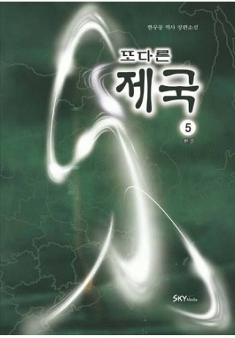 또다른 제국 5권(완결)