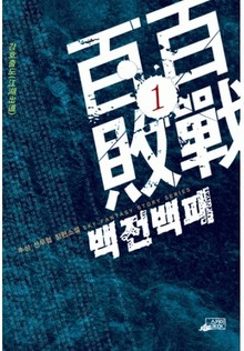 백전백패