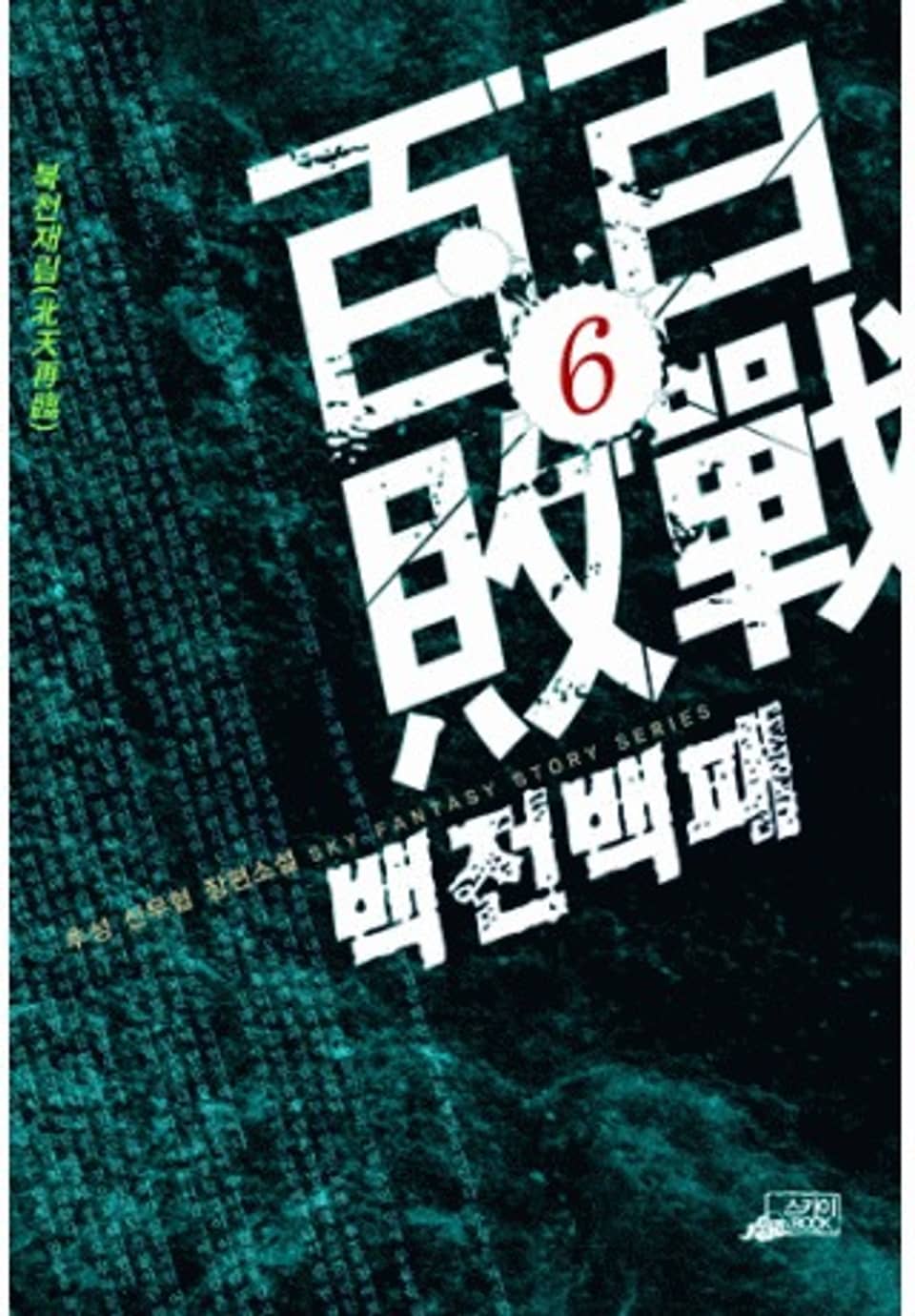백전백패 6권