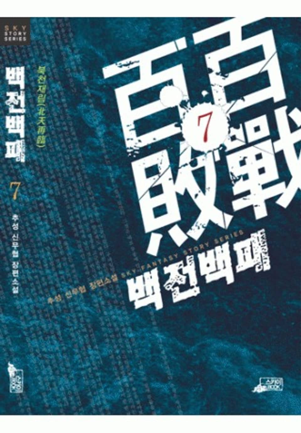 백전백패 7권(완결)