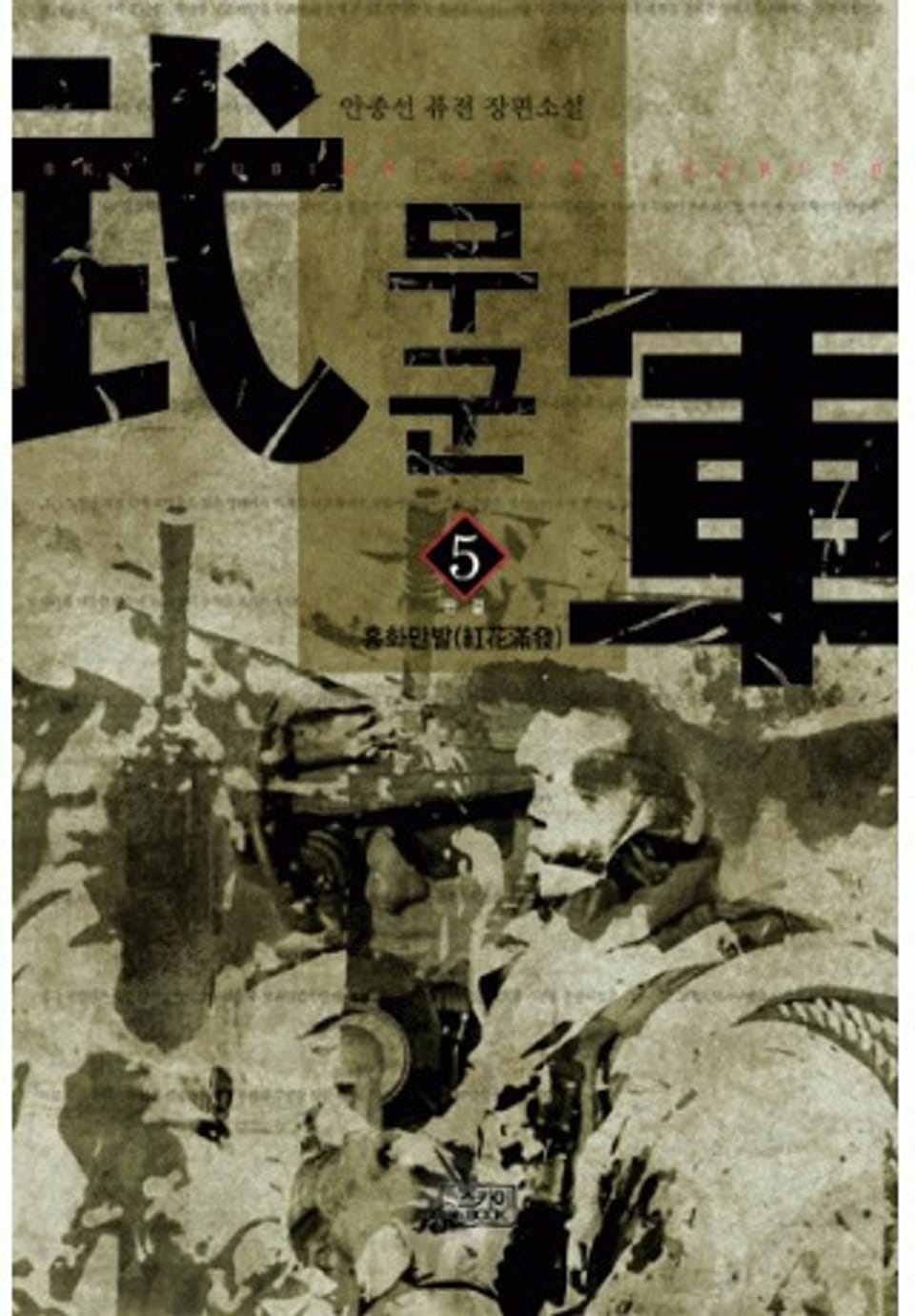 무군 5권 (완결)