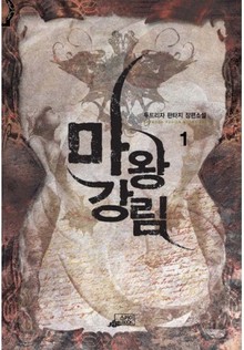 마왕강림
