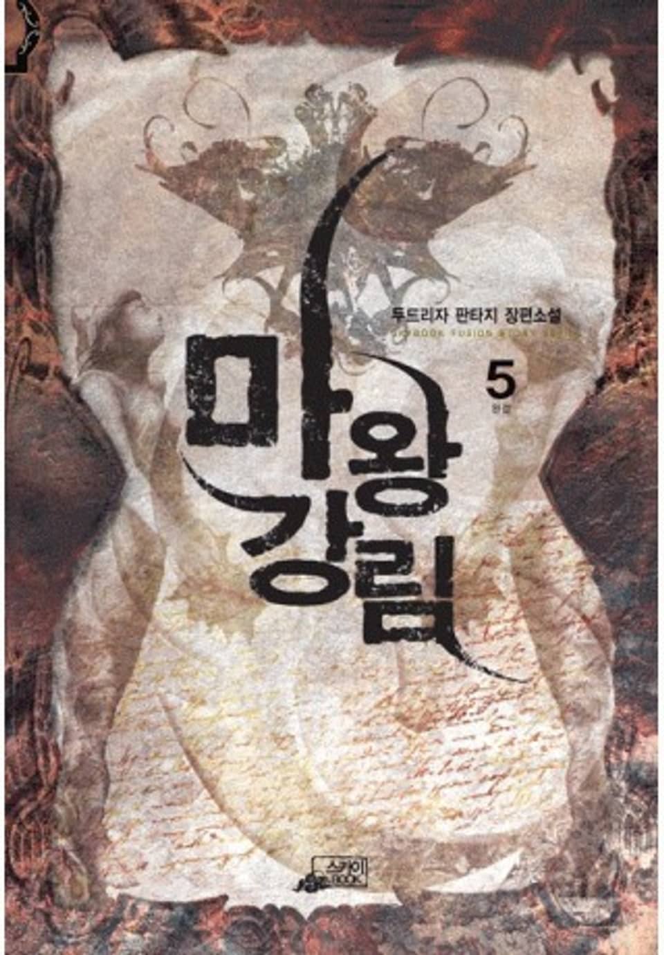 마왕강림 5권(완결)