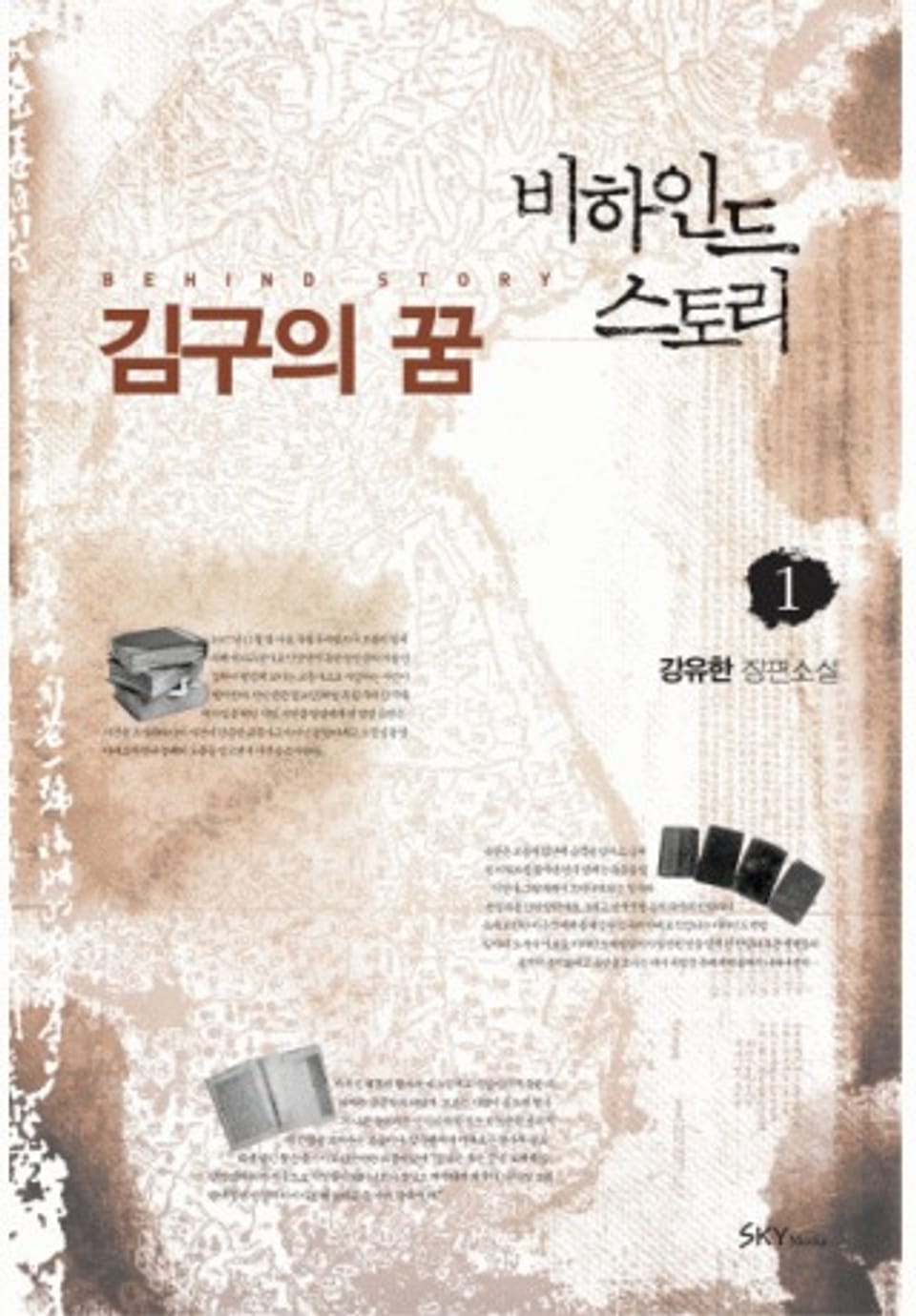 비하인드 스토리 : 김구의 꿈 1