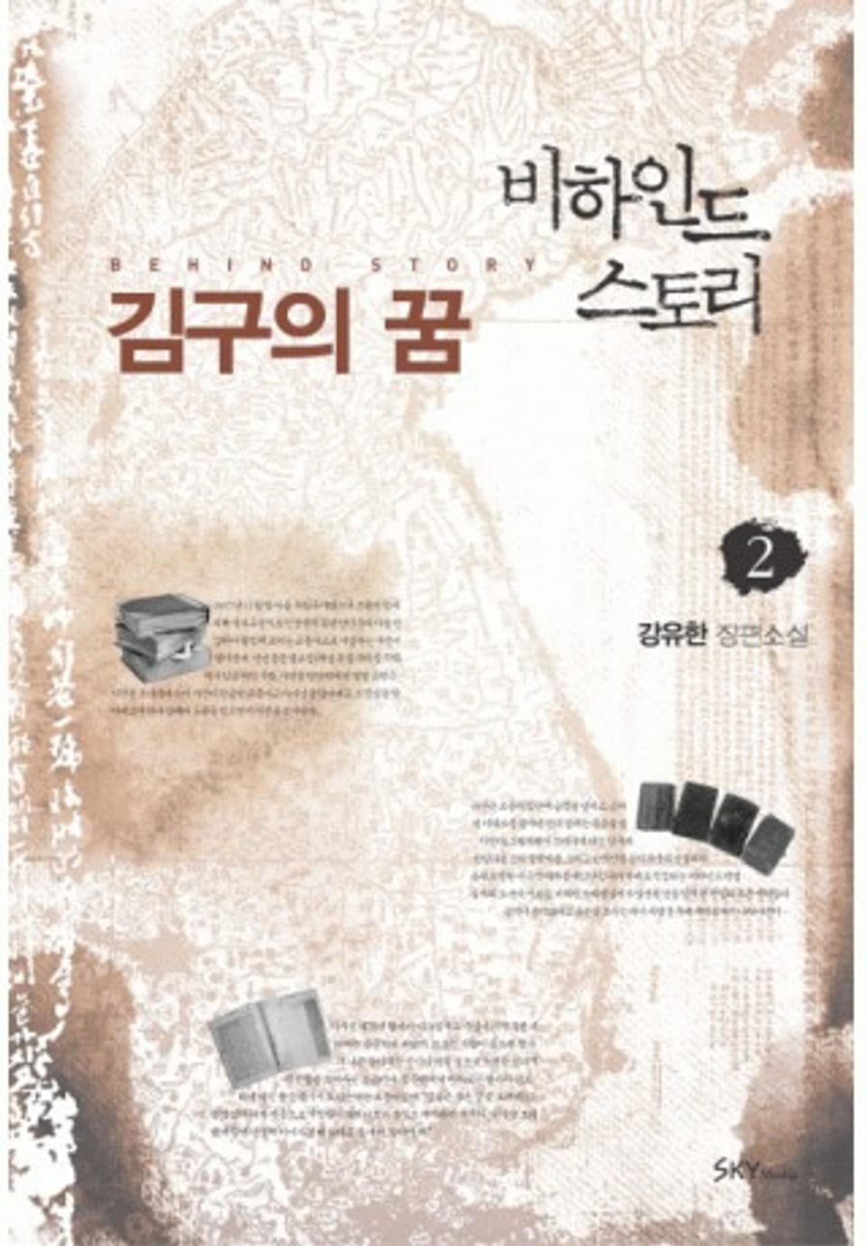 비하인드 스토리 : 김구의 꿈 2