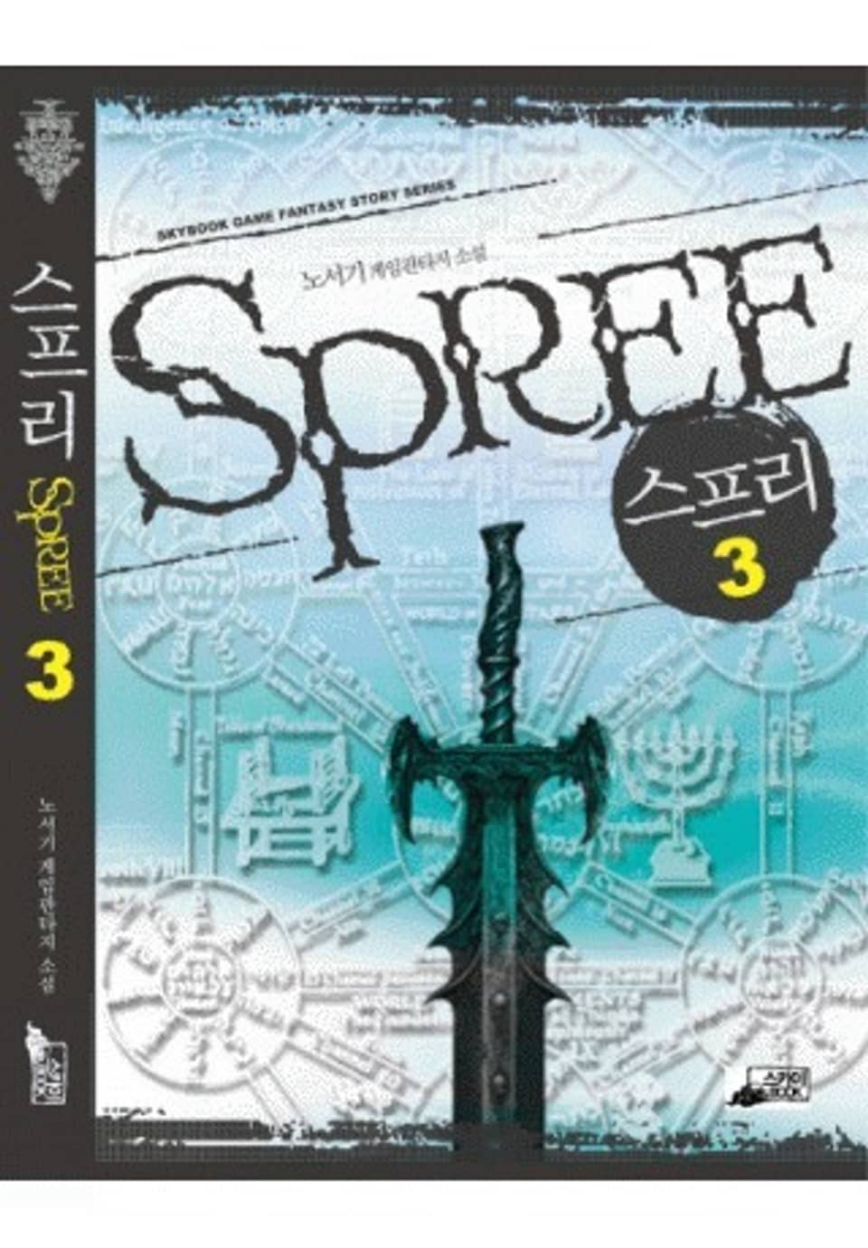 스프리 SPREE 3