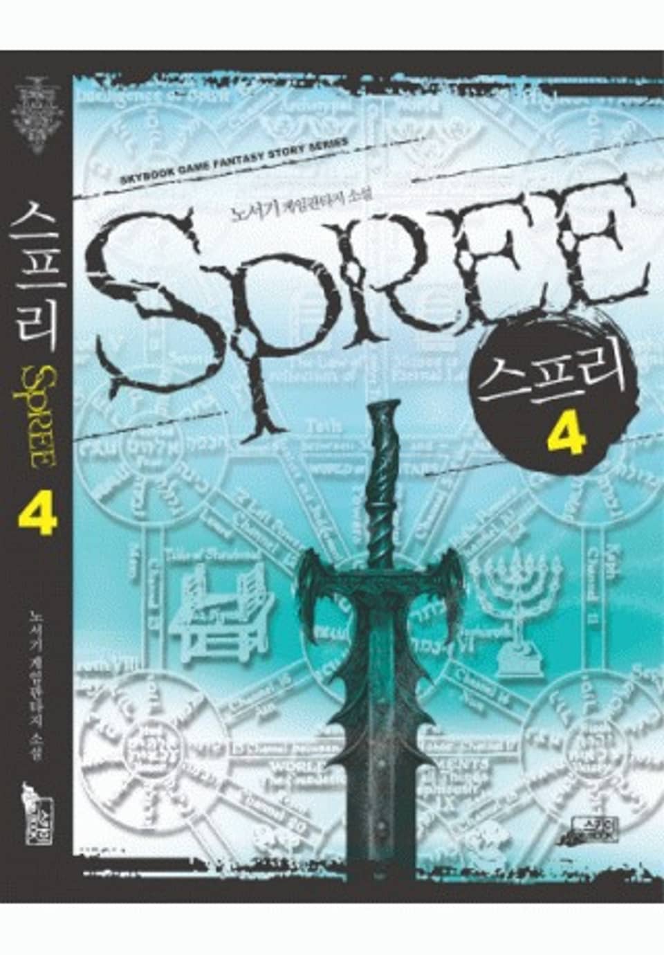 스프리 SPREE 4(완결)