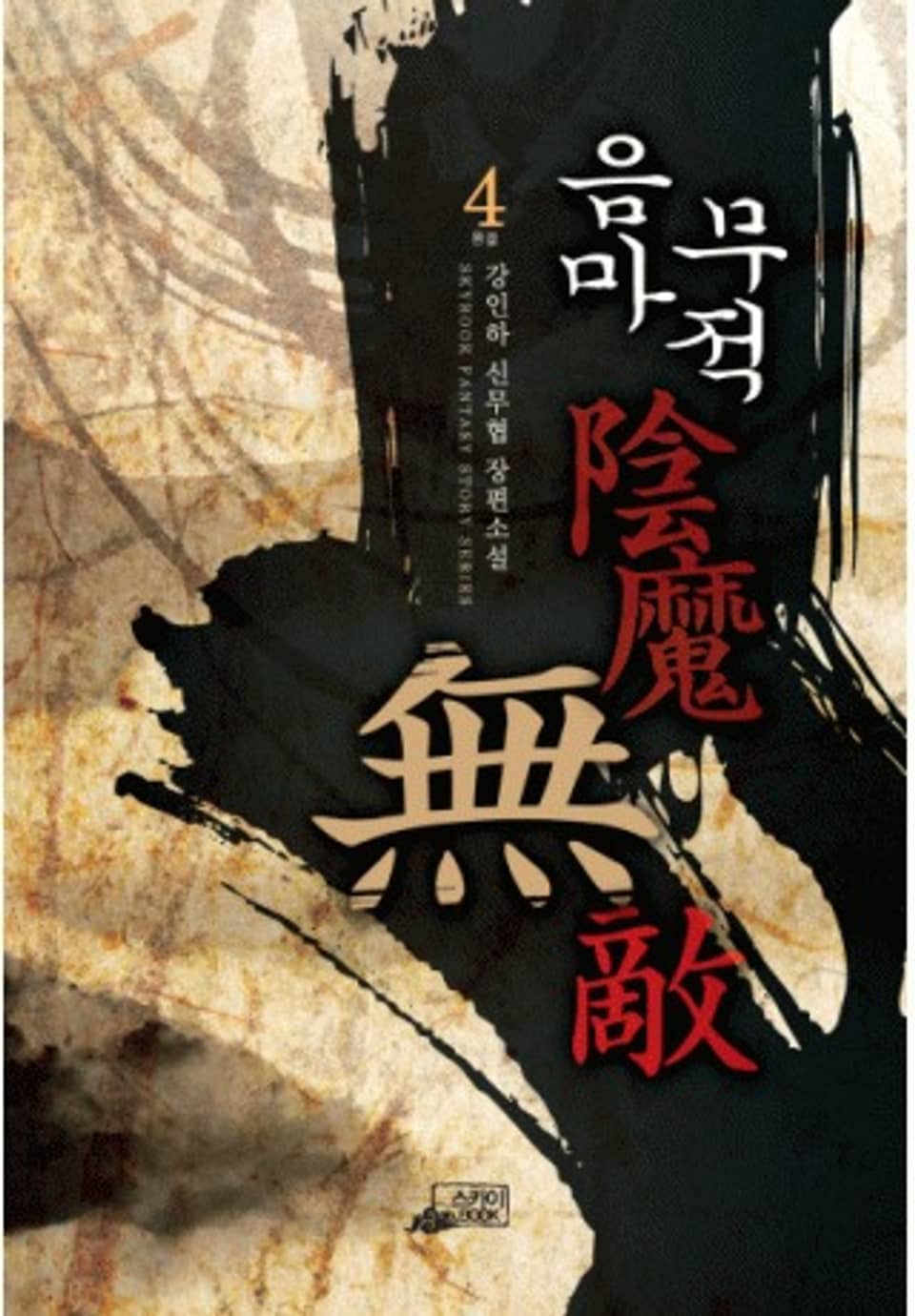 음마무적 4(완결)