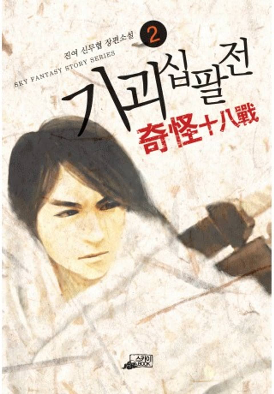 기괴십팔전 2