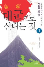 대군으로 산다는 것 1