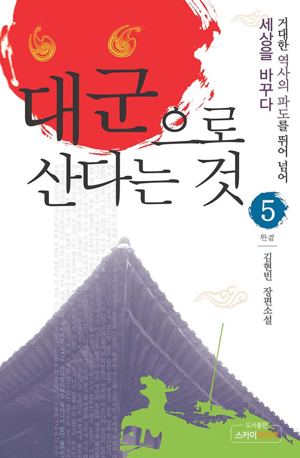 대군으로 산다는 것 5(완결)