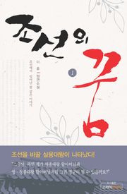 조선의 꿈 1
