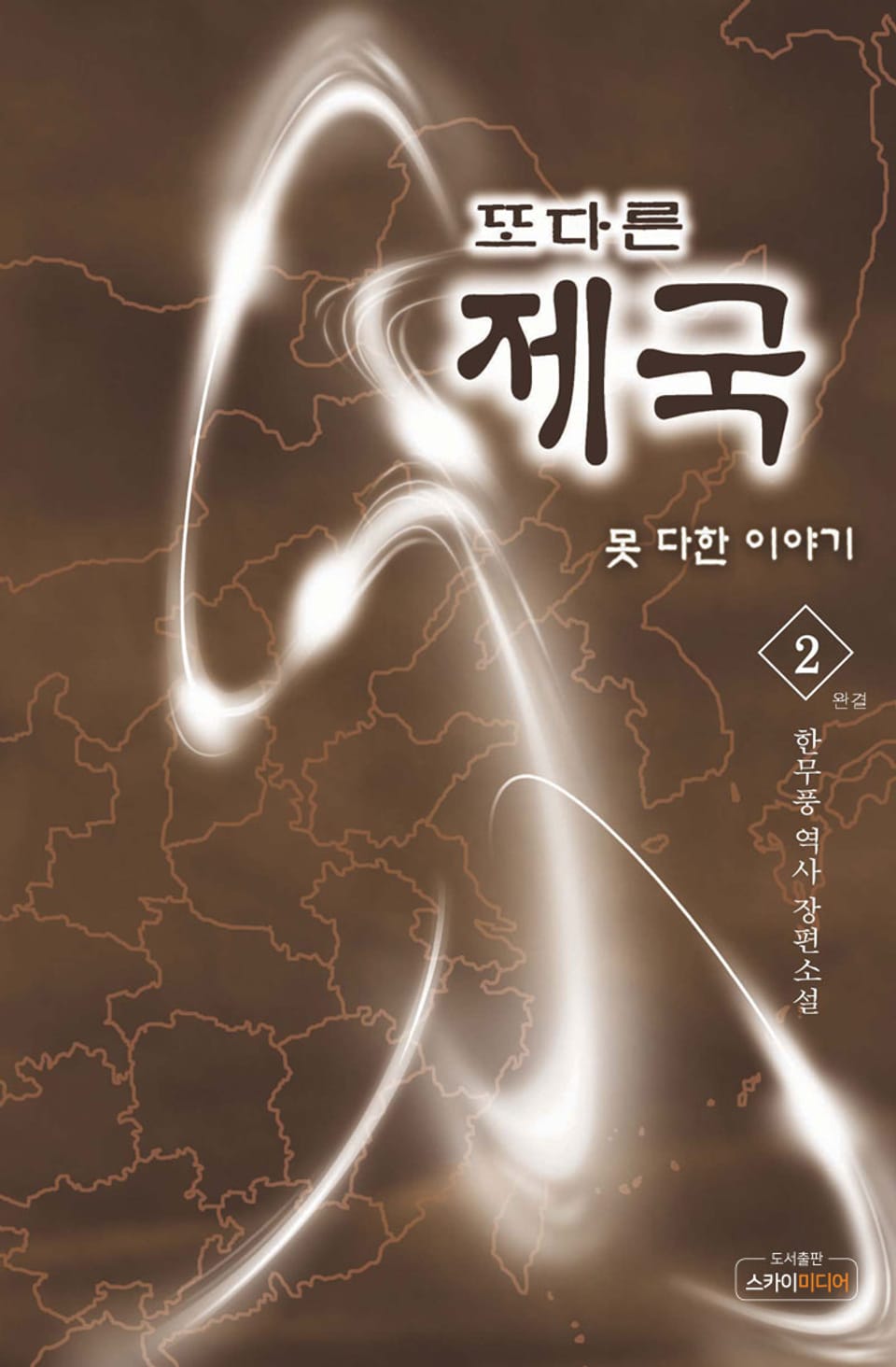 또다른 제국 : 못다한 이야기 2 (완결)